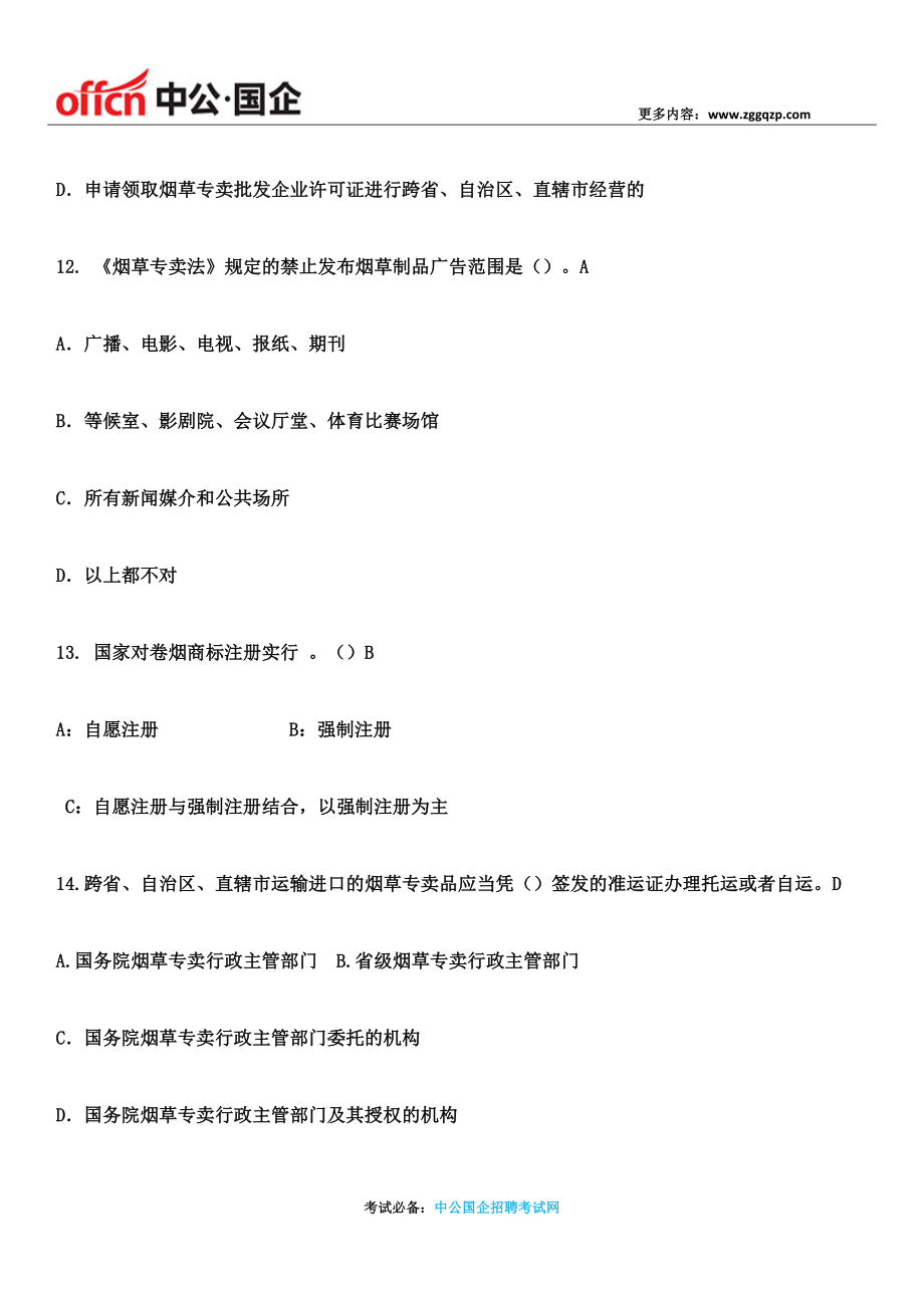 2017烟草专卖局招聘考试笔试题库【含答案】.docx_第4页