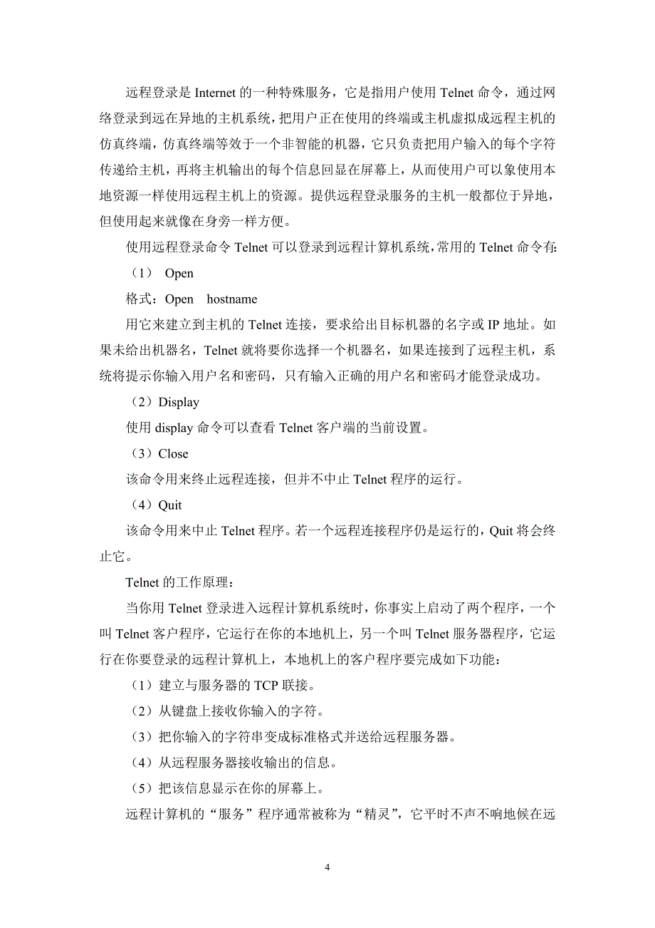 计算机网络远程登录.doc_第4页