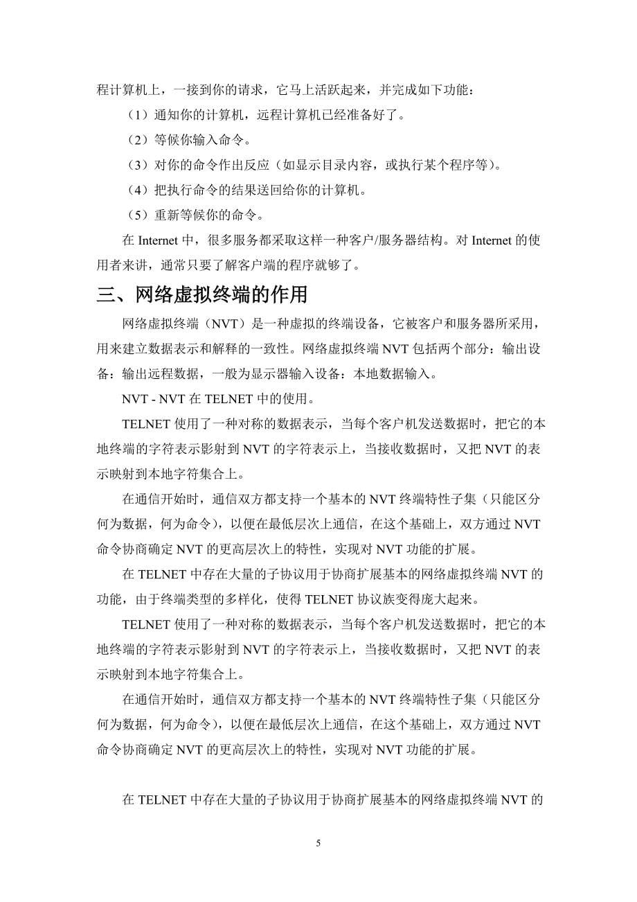 计算机网络远程登录.doc_第5页