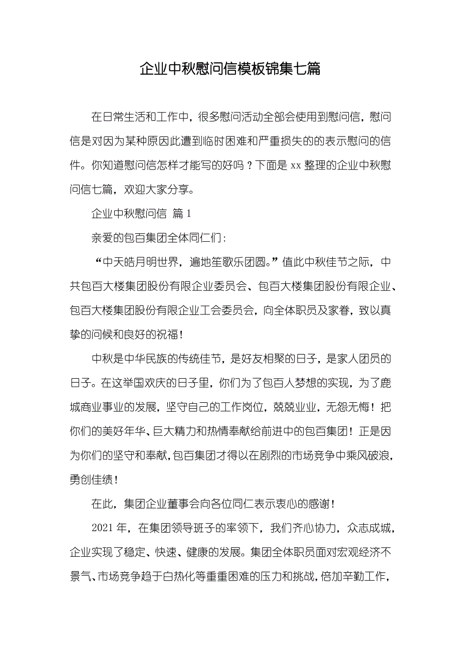 企业中秋慰问信模板锦集七篇_第1页