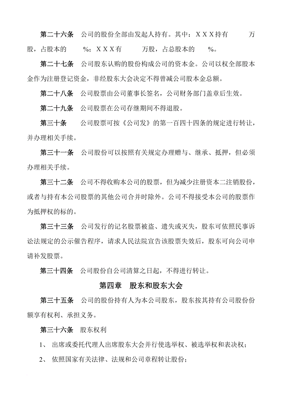 成都维格尔股份有限公司章程_第4页