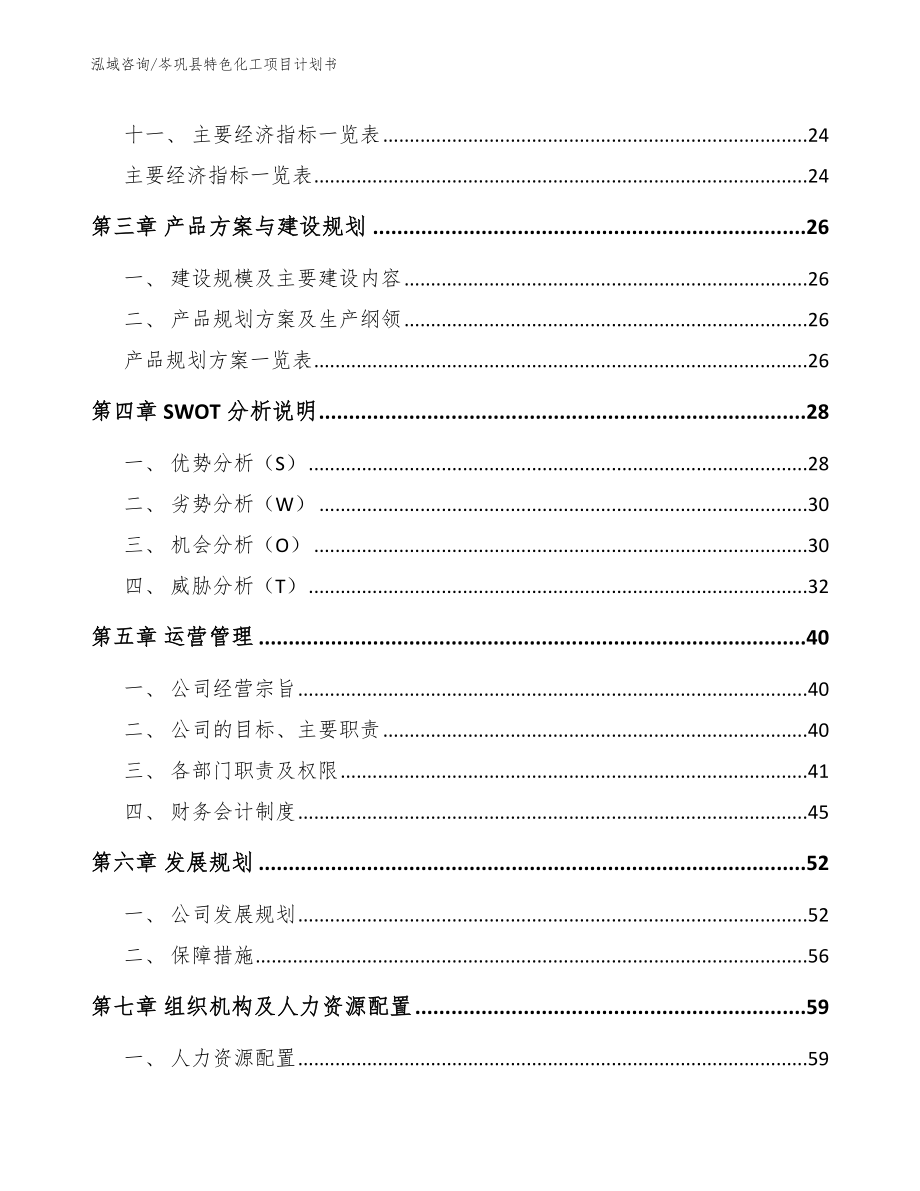 岑巩县特色化工项目计划书_第3页