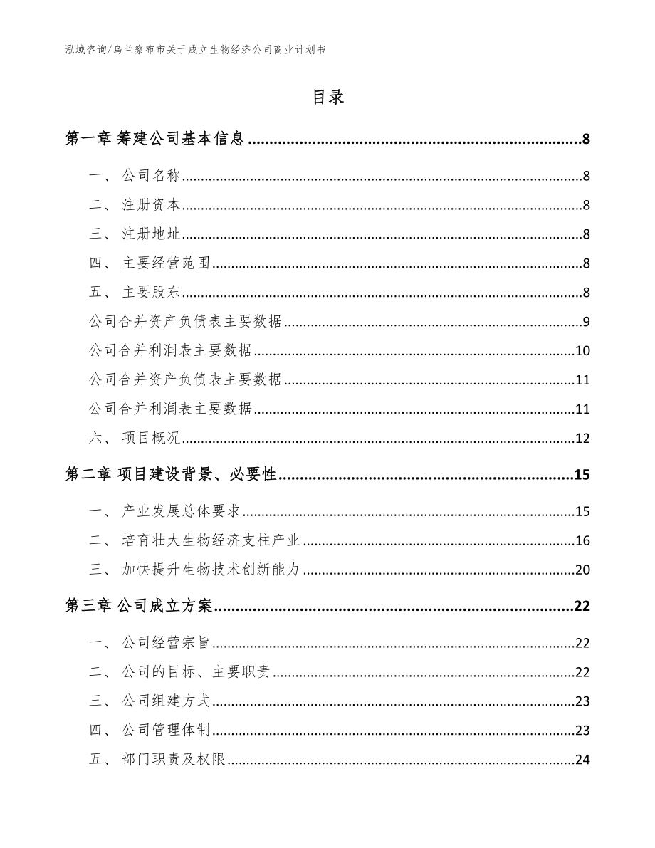 乌兰察布市关于成立生物经济公司商业计划书_参考范文_第2页