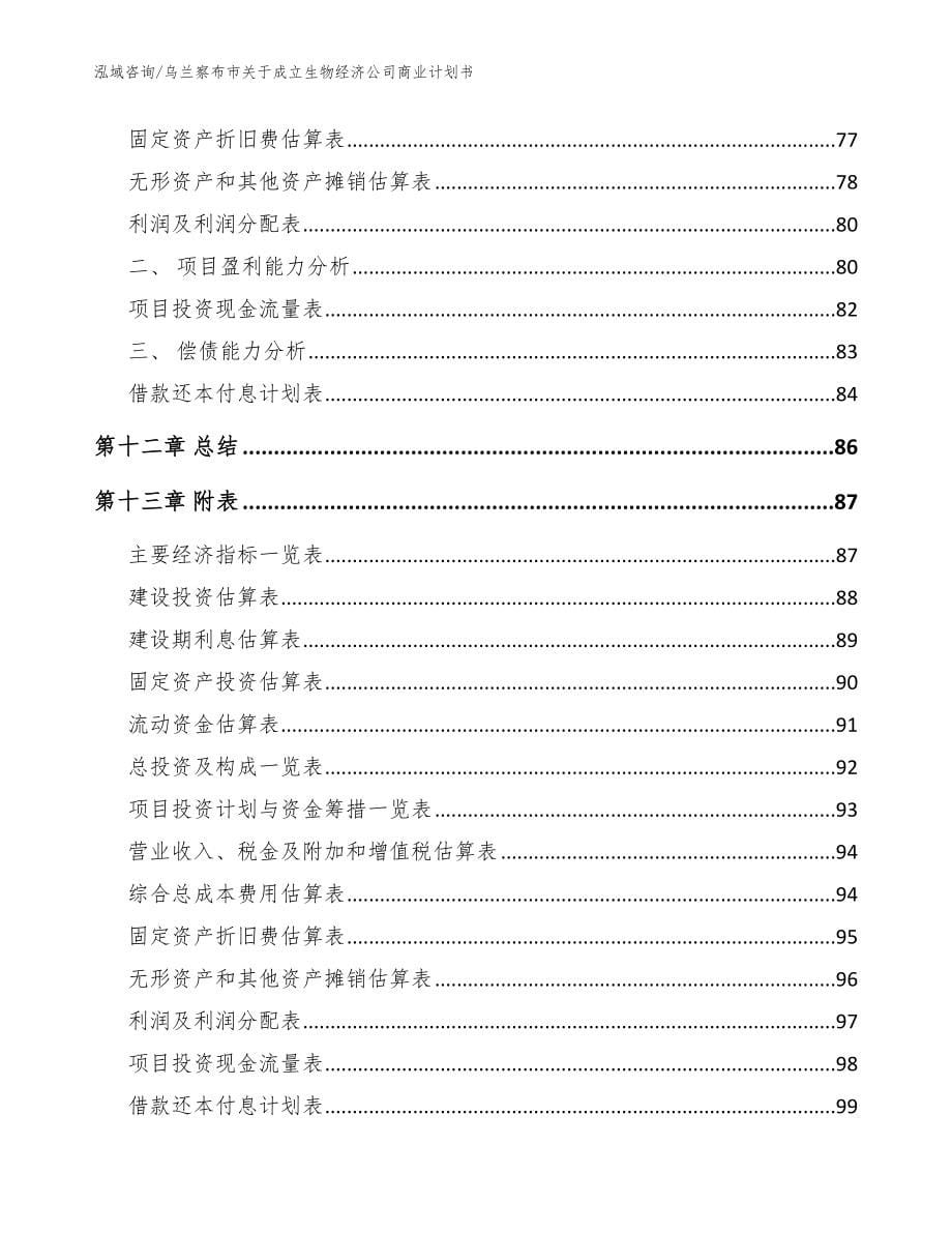 乌兰察布市关于成立生物经济公司商业计划书_参考范文_第5页