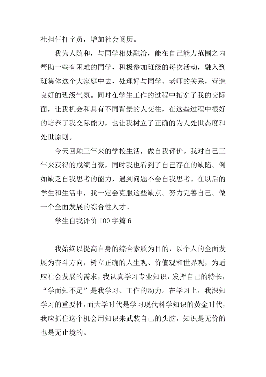 2023年学生自我评价100字(10篇)_第4页