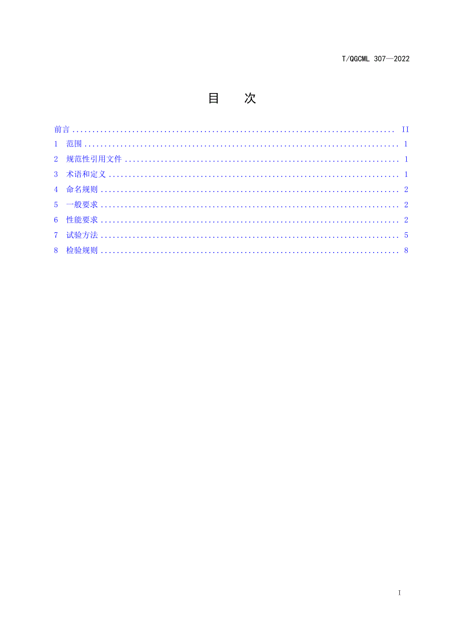 T_QGCML 307-2022 储能飞轮.docx_第1页