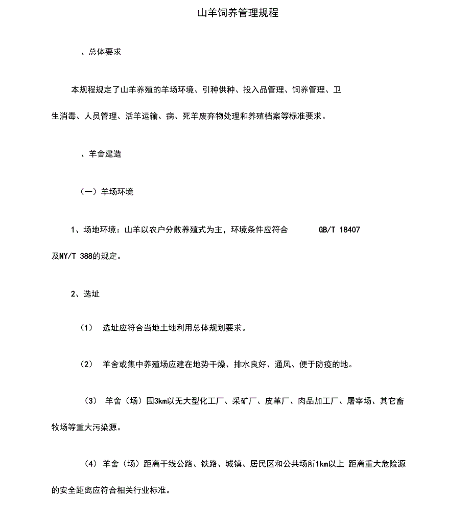 山羊饲养管理规程_第1页