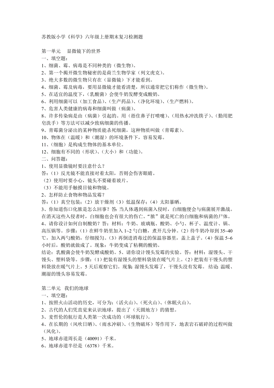 苏教版小学《科学》六年级上册期末复习检测题_第1页