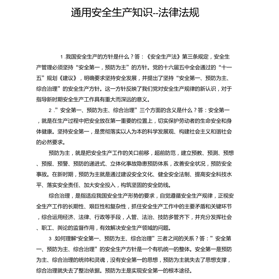 安全教育之通用安全生产知识法律法规_第1页