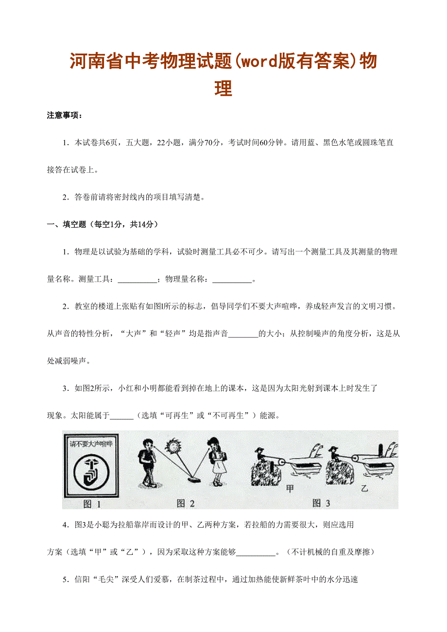 2024年河南省中招考试物理试题及答案_第1页