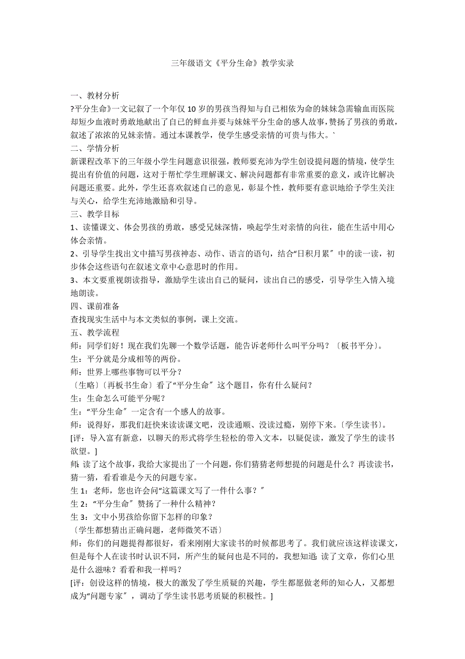 三年级语文《平分生命》教学实录_第1页