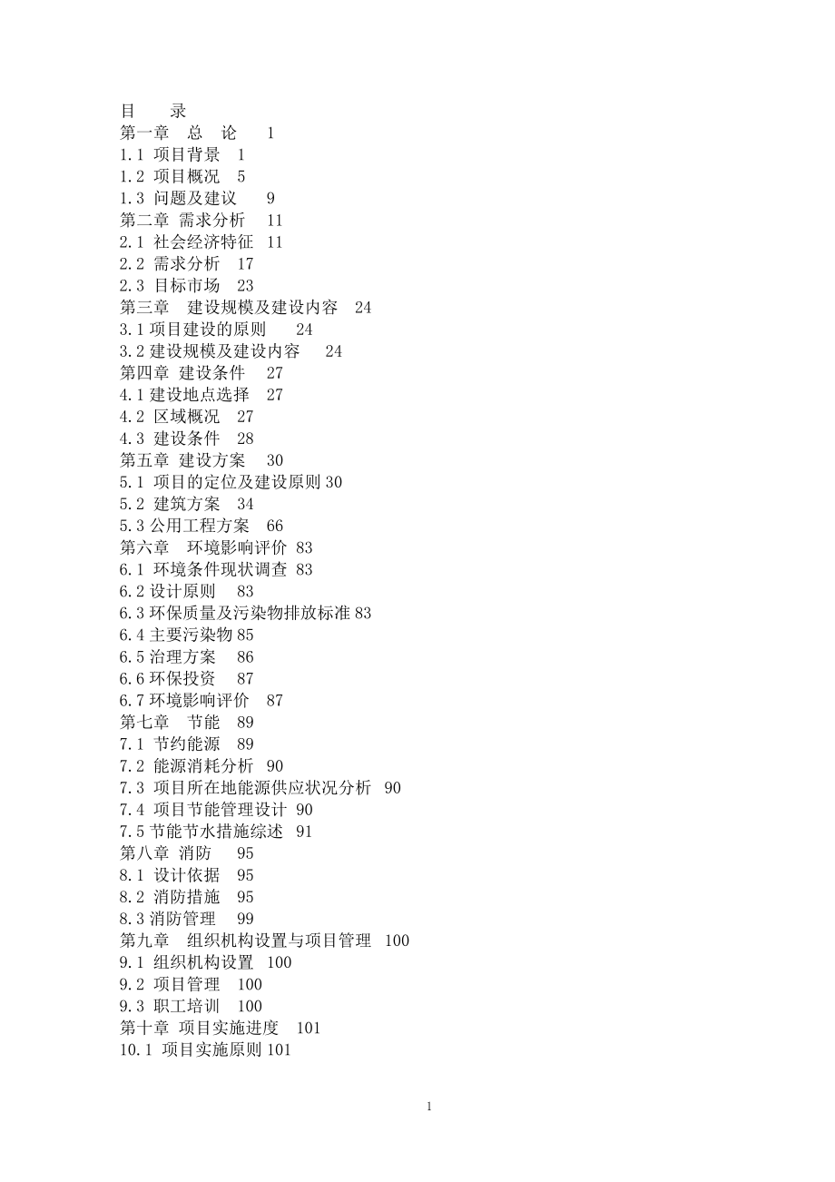 火车站综合交通枢纽中心建设项目可行性研究报告(项目建议书).doc_第1页