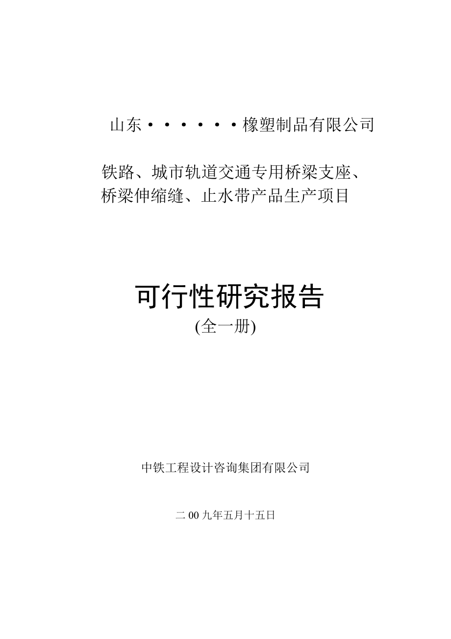 铁路、城市轨道交通专用桥梁支座、桥梁伸缩缝、止水带产品生产项目可行性研究报告(甲级资质).doc_第1页