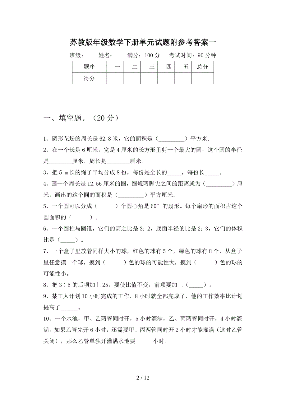 苏教版六年级数学下册二单元试题附参考答案(二套).docx_第2页