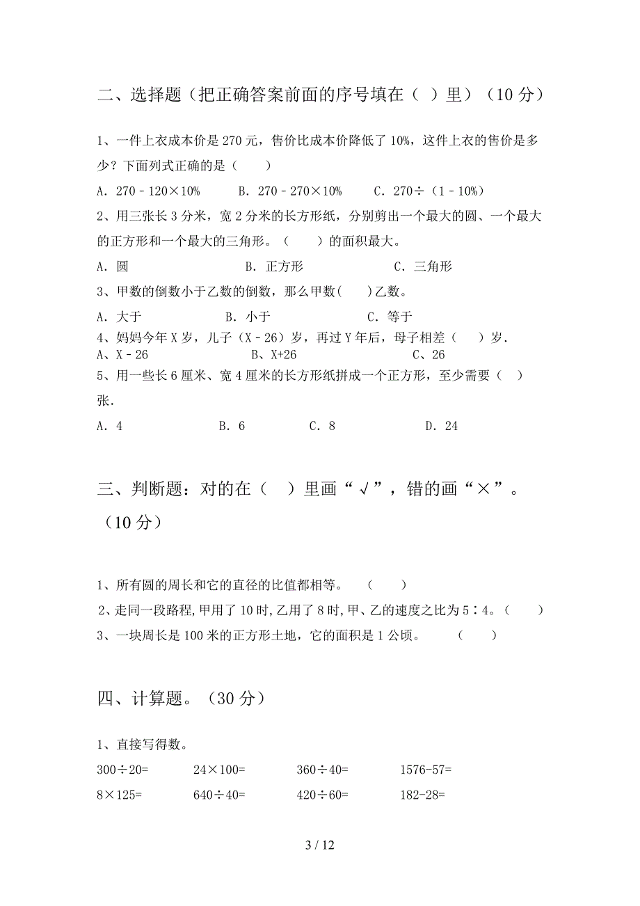 苏教版六年级数学下册二单元试题附参考答案(二套).docx_第3页