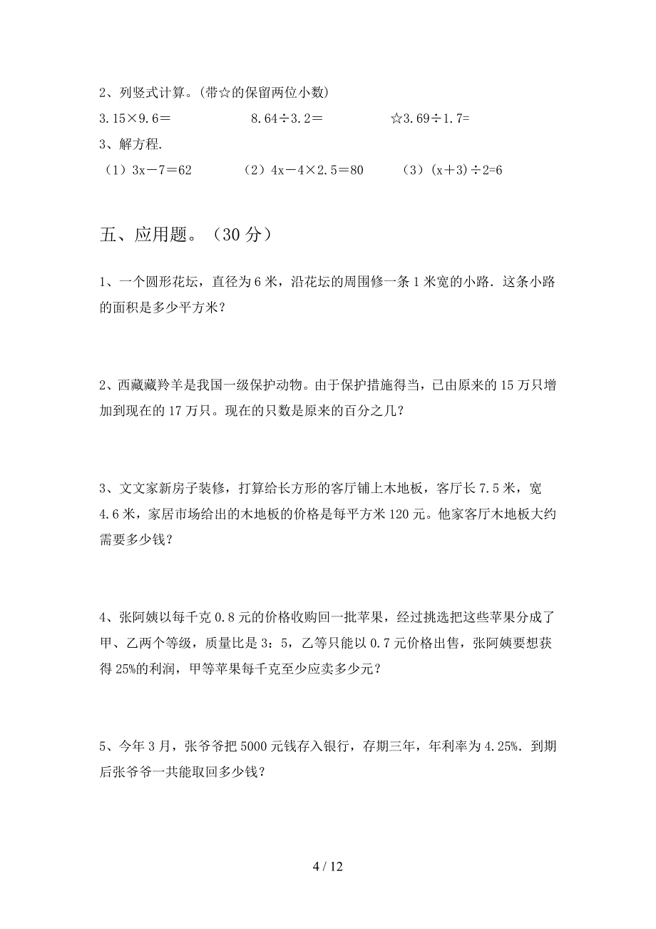 苏教版六年级数学下册二单元试题附参考答案(二套).docx_第4页