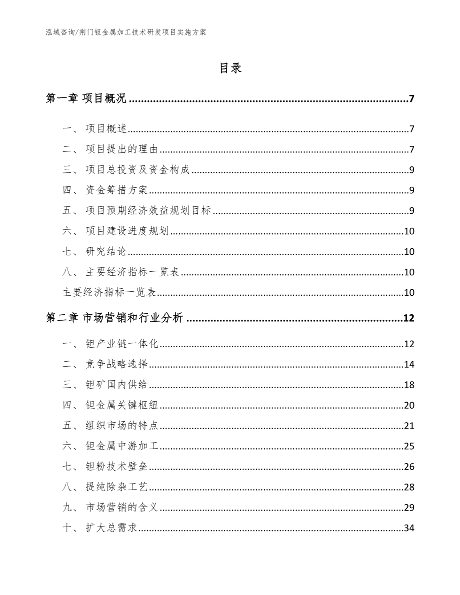 荆门钽金属加工技术研发项目实施方案模板参考_第1页