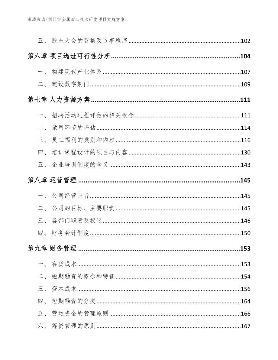 荆门钽金属加工技术研发项目实施方案模板参考_第3页