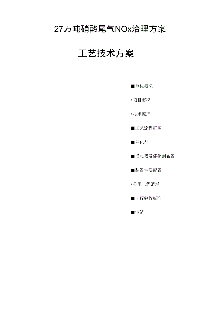 27万吨硝酸尾气氮氧化物治理方案_第1页