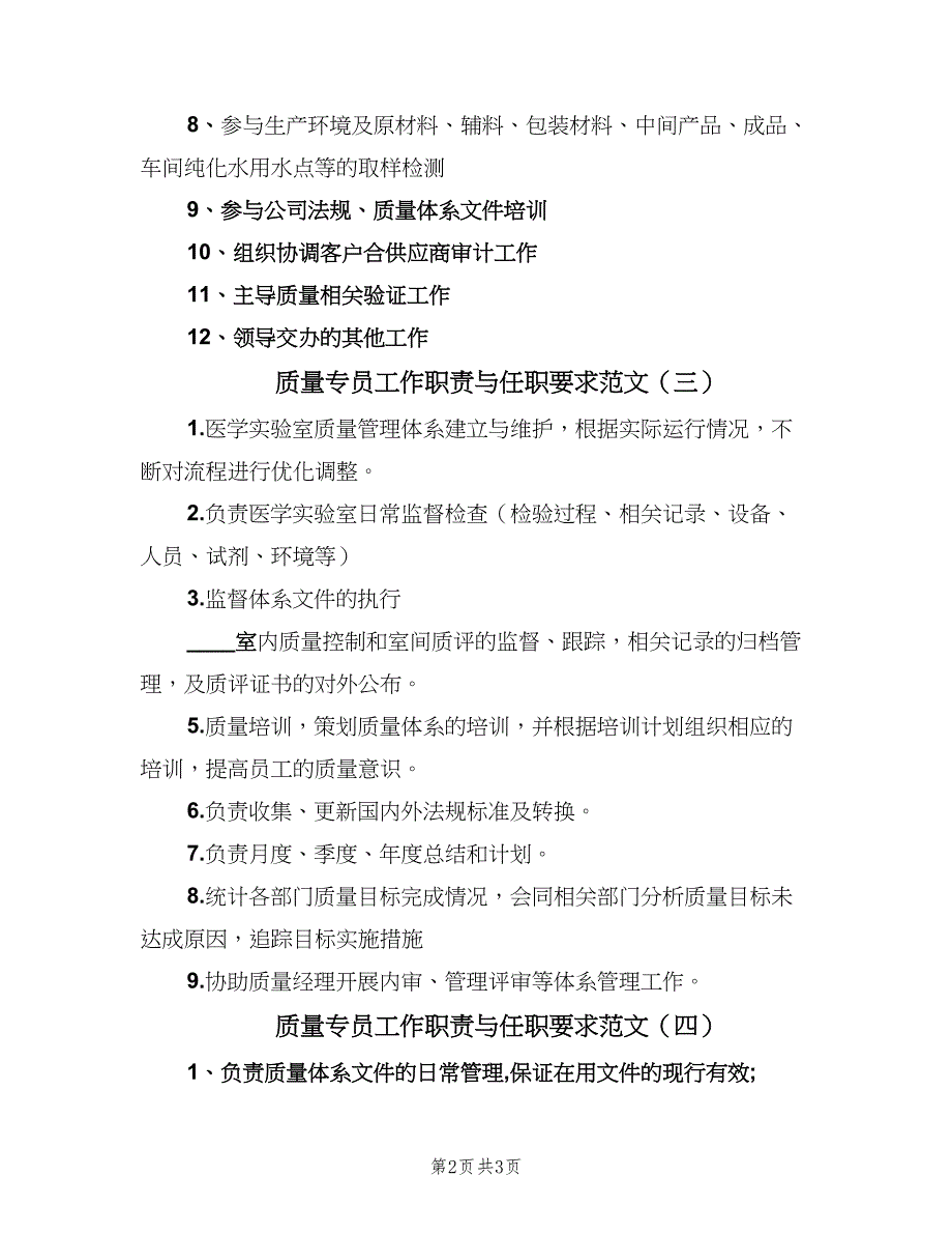 质量专员工作职责与任职要求范文（四篇）.doc_第2页