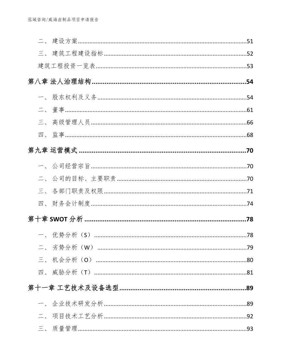 威海卤制品项目申请报告_第3页