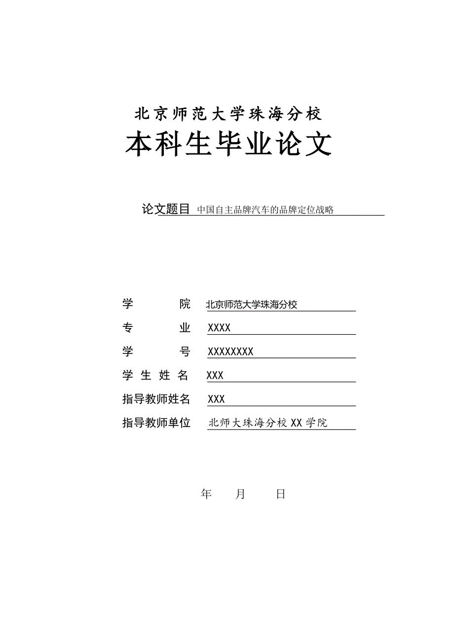 中国自主品牌汽车品牌定位战略_第1页