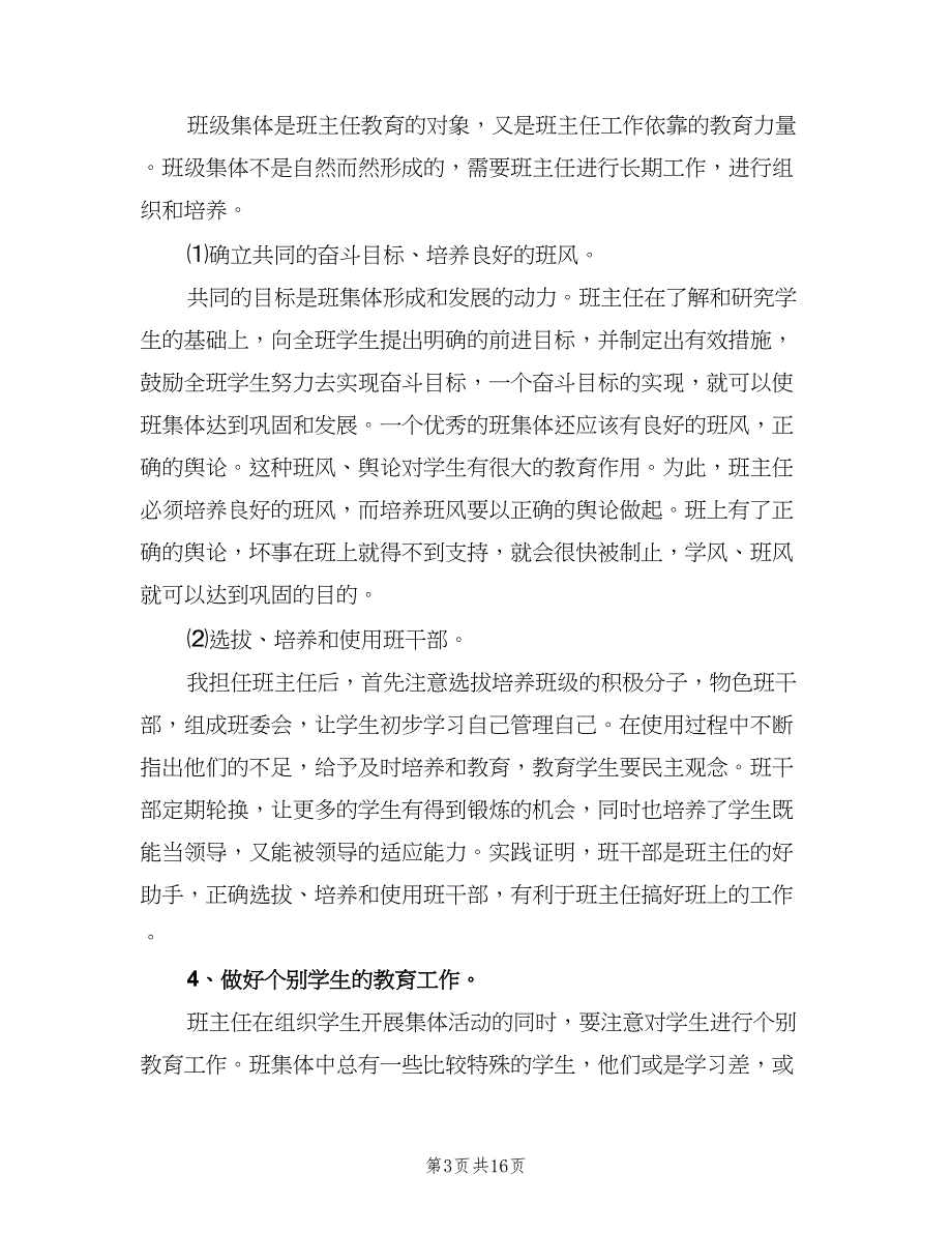 小学班主任工作计划第二学期范文（四篇）.doc_第3页