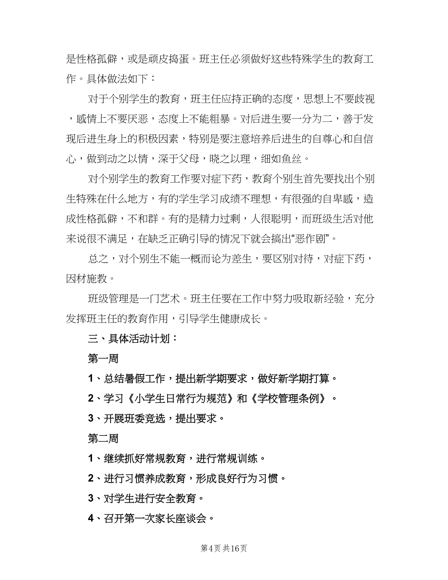 小学班主任工作计划第二学期范文（四篇）.doc_第4页