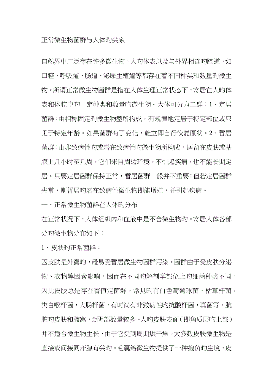 正常微生物菌群与人体的关系_第1页