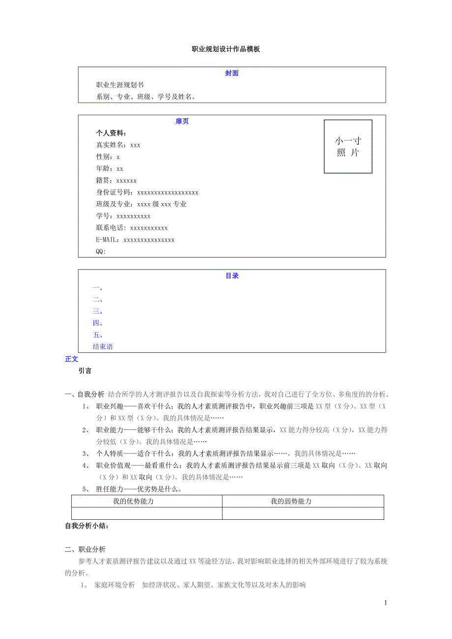 职业生涯规划作业模板.doc_第1页