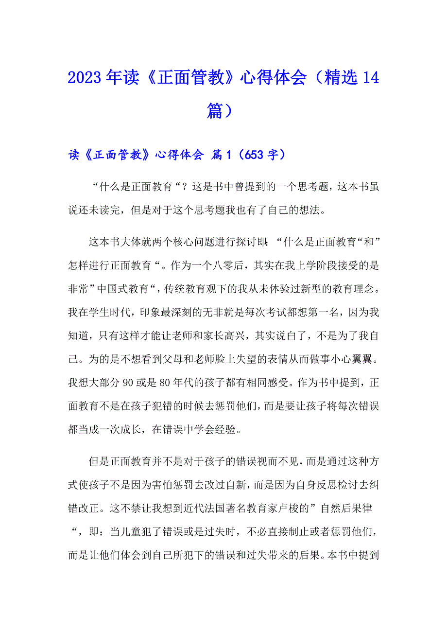 2023年读《正面管教》心得体会（精选14篇）_第1页