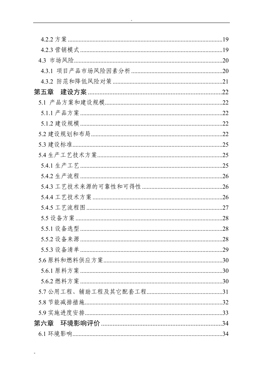 30000吨年稻谷深加工扩建项目申请建设可行性研究报告_第3页