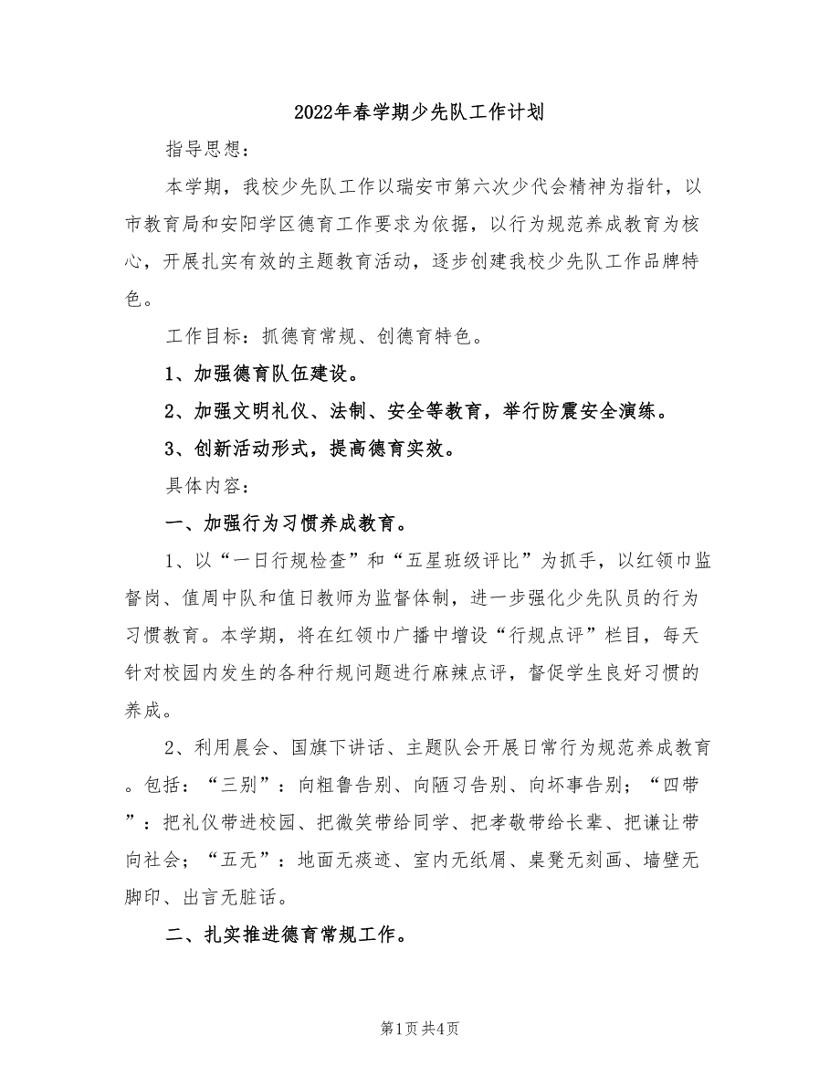 2022年春学期少先队工作计划_第1页