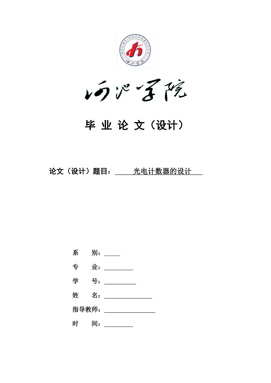 毕业论文设计——光电计数器的设计_第1页