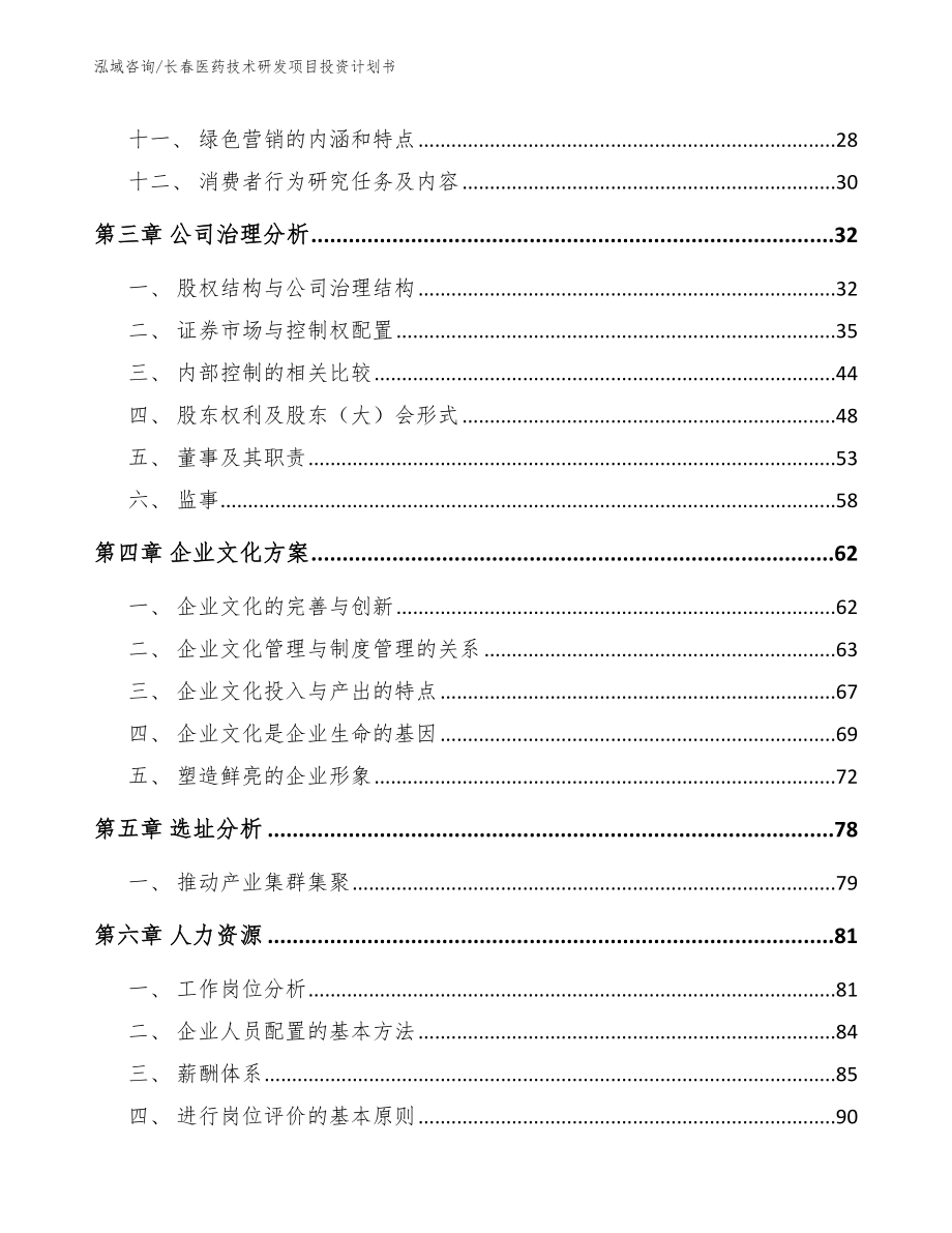 长春医药技术研发项目投资计划书_第2页
