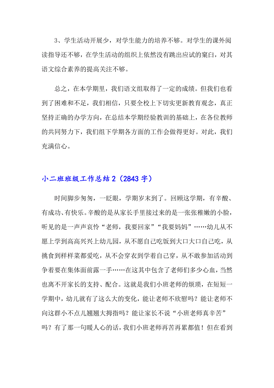 2023年小二班班级工作总结10篇_第4页