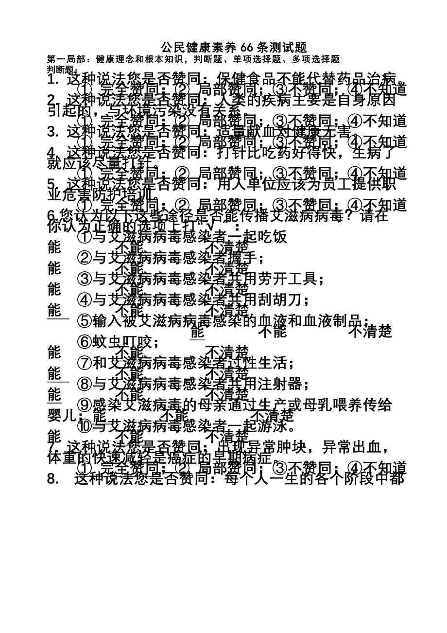 最新中国公民健康素养66条试题_第2页