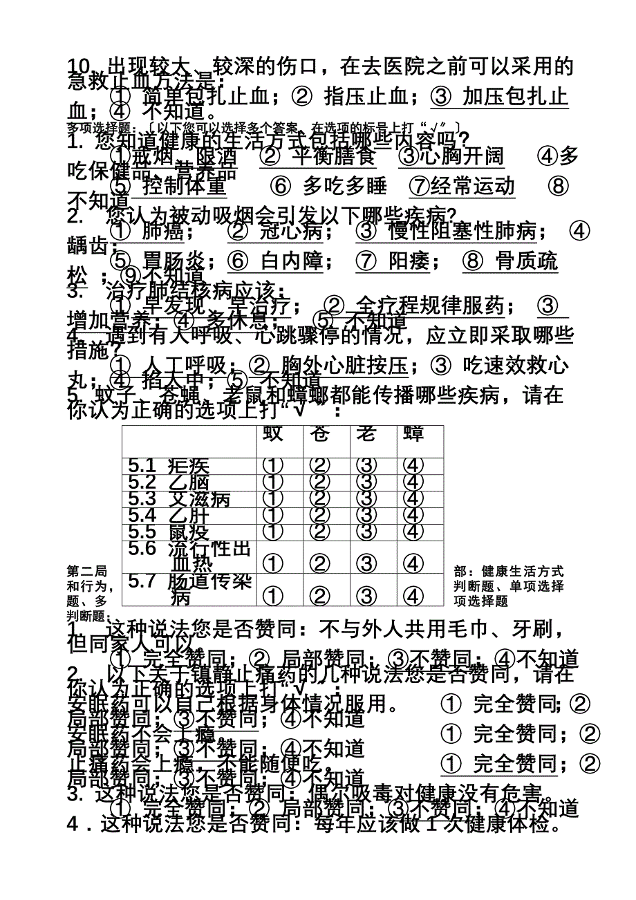 最新中国公民健康素养66条试题_第4页