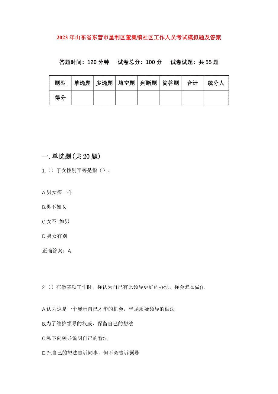 2023年山东省东营市垦利区董集镇社区工作人员考试模拟题及答案_第1页