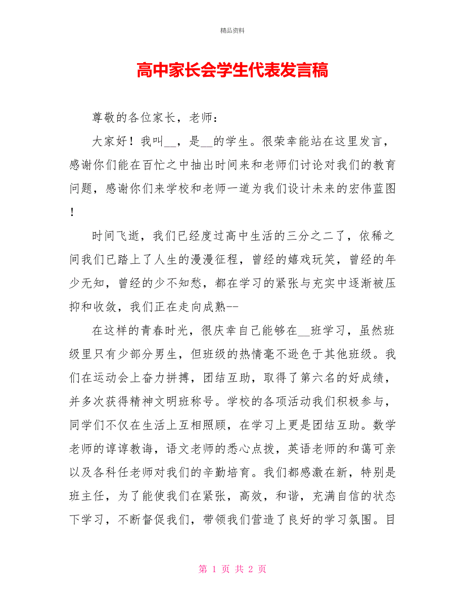 高中家长会学生代表发言稿_第1页