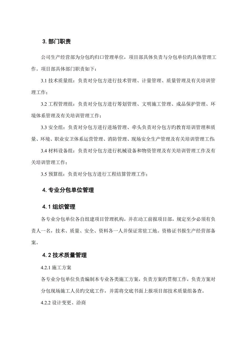 分包单位管理制度专业分包劳务分包_第4页