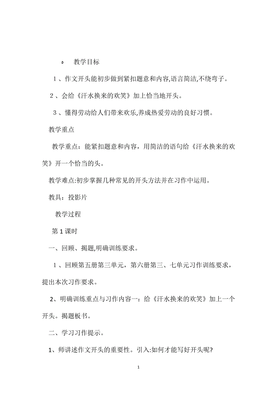 小学语文五年级教案汗水换来的欢笑教学设计之二_第1页