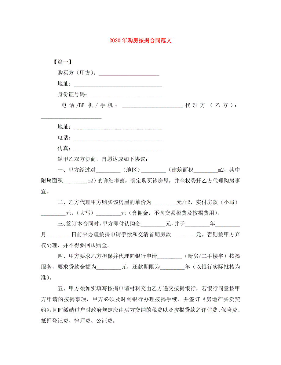 2020年购房按揭合同范文_第1页