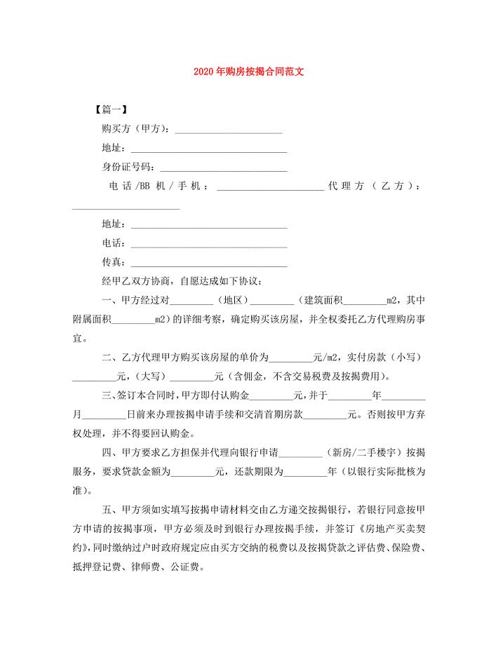 2020年购房按揭合同范文