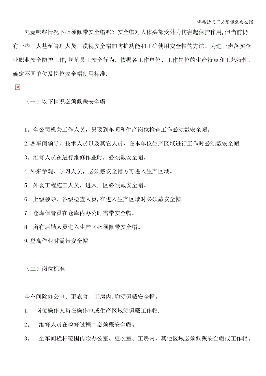 哪些情况下必须佩戴安全帽.doc_第1页