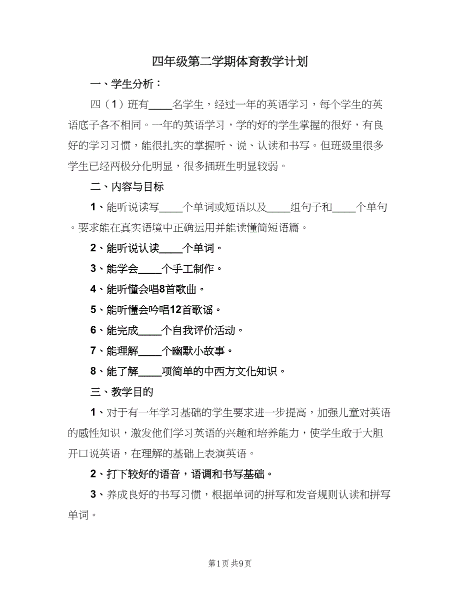 四年级第二学期体育教学计划（四篇）_第1页