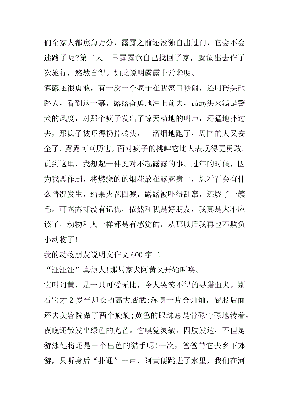 2023年我动物朋友说明文作文600字（范文推荐）_第2页