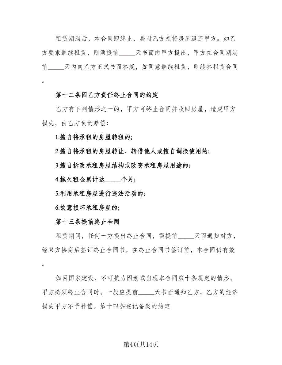 带家电房屋租赁协议书标准范文（四篇）.doc_第4页