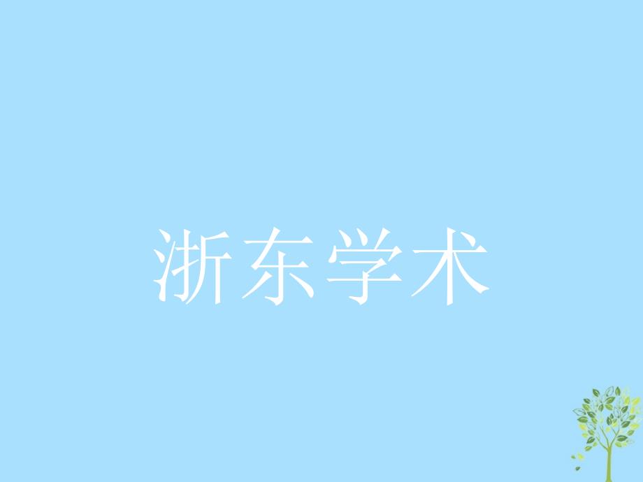 高中语文第九单元经世致用9.2浙东学术课件新人教版选修中国文化经典研读_第1页