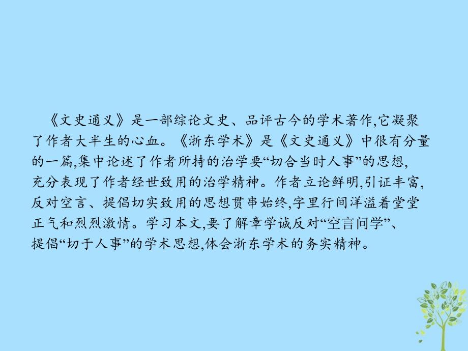 高中语文第九单元经世致用9.2浙东学术课件新人教版选修中国文化经典研读_第2页